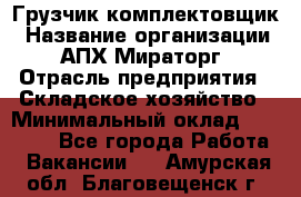 Грузчик-комплектовщик › Название организации ­ АПХ Мираторг › Отрасль предприятия ­ Складское хозяйство › Минимальный оклад ­ 25 000 - Все города Работа » Вакансии   . Амурская обл.,Благовещенск г.